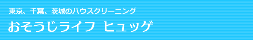 千葉県四街道市、千葉市、成田市、船橋市、市川市のハウスクリーニングはおそうじライフヒュッゲ