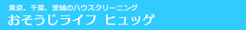 千葉県四街道市、千葉市、成田市、船橋市、市川市のハウスクリーニング店おそうじライフヒュッゲ