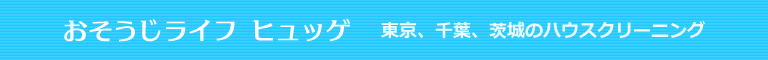 千葉県四街道市、千葉市、成田市、船橋市、市川市のハウスクリーニング店おそうじライフヒュッゲ